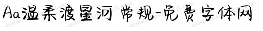Aa温柔渡星河 常规字体转换